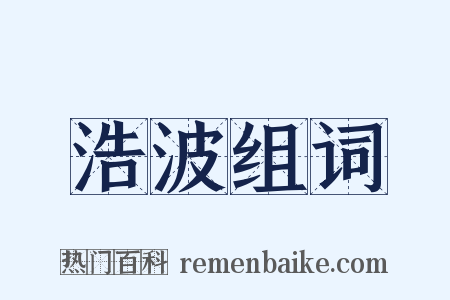 浩波组词是什么意思的图片